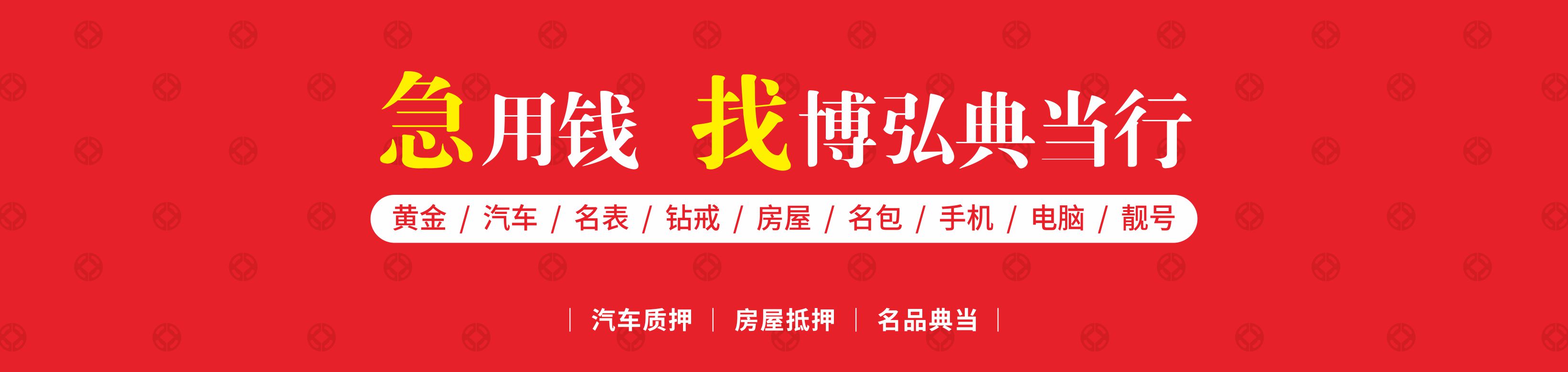南充市博弘典當(dāng)有限責(zé)任公司